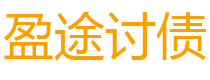 抚顺债务追讨催收公司